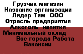 Грузчик магазин › Название организации ­ Лидер Тим, ООО › Отрасль предприятия ­ Алкоголь, напитки › Минимальный оклад ­ 26 900 - Все города Работа » Вакансии   